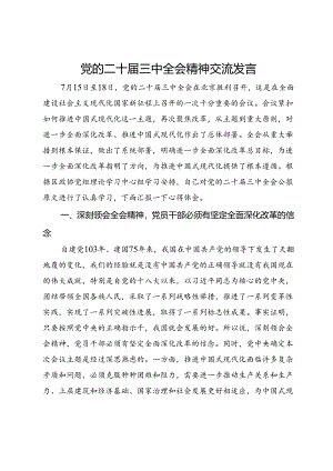 在区政协理论中心组关于党的二十届三中全会精神的交流发言.docx