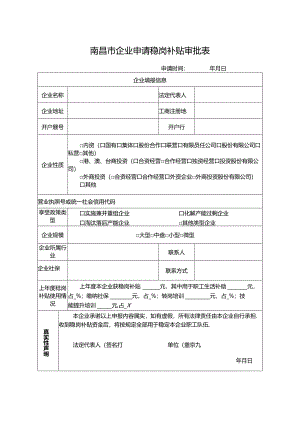 南昌市企业申请稳岗补贴审批表及填写规范.docx