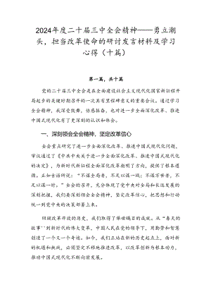 2024年度二十届三中全会精神——勇立潮头担当改革使命的研讨发言材料及学习心得（十篇）.docx