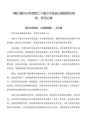 7篇汇编2024年党的二十届三中全会公报的研讨材料、学习心得.docx