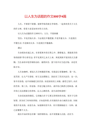 以人生为话题的作文800字4篇.docx