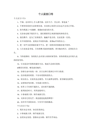 个人宣言口号.docx