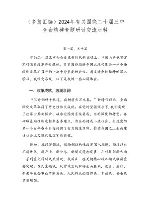 （多篇汇编）2024年有关围绕二十届三中全会精神专题研讨交流材料.docx