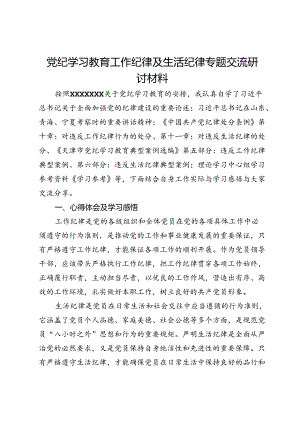 党纪学习教育工作纪律及生活纪律的专题交流研讨材料.docx