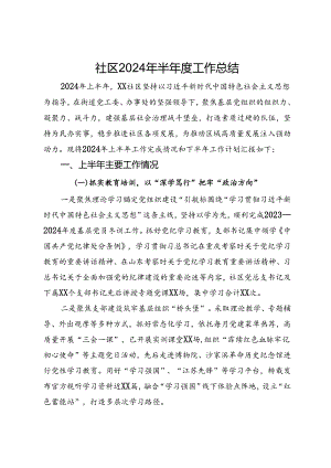 社区2024年半年度工作总结.docx