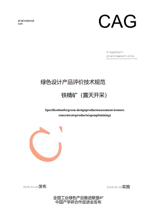 绿色设计产品评价技术规范铁精矿（露天开采）.docx