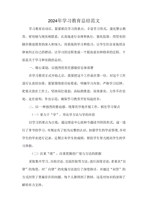 2024年学习教育总结范文.docx