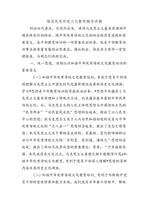 推进优秀传统文化教育辅导讲稿.docx