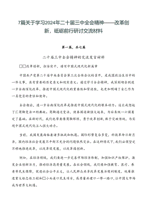 7篇关于学习2024年二十届三中全会精神——改革创新砥砺前行研讨交流材料.docx