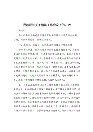 民政局长关于信访工作会议上的讲话.docx