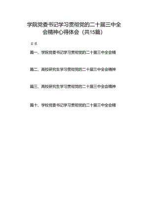 学院党委书记学习贯彻党的二十届三中全会精神心得体会(15篇集合).docx