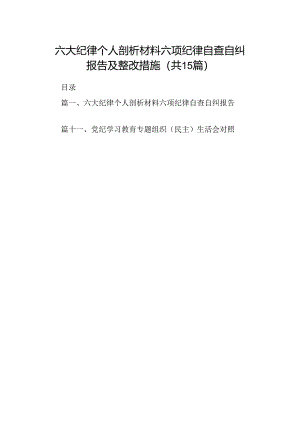 六大纪律个人剖析材料六项纪律自查自纠报告及整改措施范文15篇（详细版）.docx