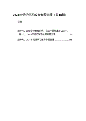 2024年党纪学习教育专题党课(18篇合集).docx