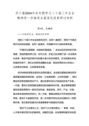 共十篇2024年在专题学习二十届三中全会精神进一步推进全面深化改革研讨材料.docx
