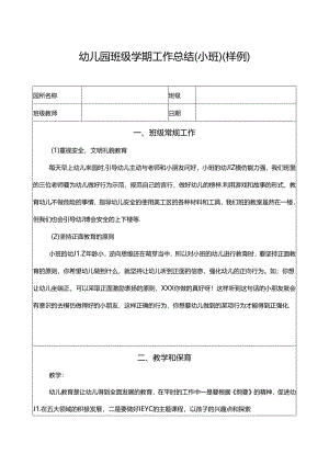 幼儿园班级工作总结（小班）.docx