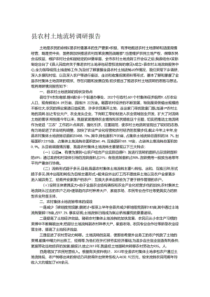 县农村土地流转调研报告.docx