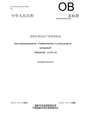 创新管理 知识产权管理指南.docx