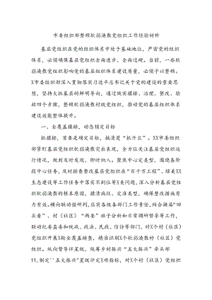 市委组织部整顿软弱涣散党组织工作经验材料.docx