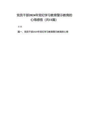 （11篇）党员干部2024年党纪学习教育警示教育的心得感悟通用.docx
