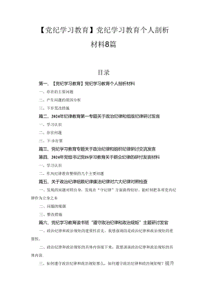 【党纪学习教育】党纪学习教育个人剖析材料8篇合集.docx