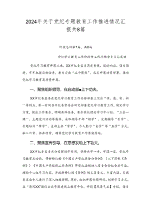 2024年关于党纪专题教育工作推进情况汇报共8篇.docx
