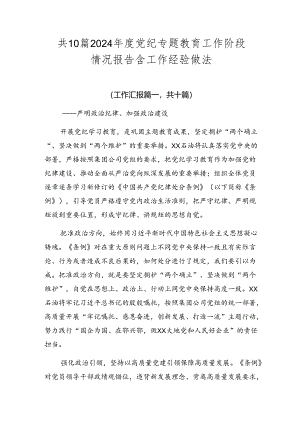 共10篇2024年度党纪专题教育工作阶段情况报告含工作经验做法.docx