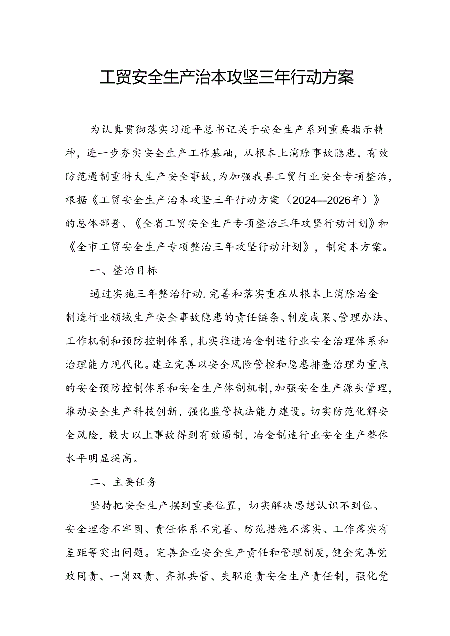 2024年乡镇开展工贸安全生产治本攻坚三年行动实施方案 (6份).docx_第1页