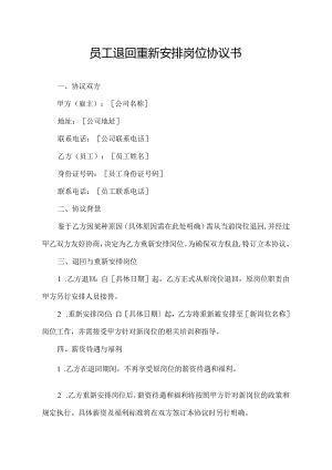 员工退回重新安排岗位协议书.docx