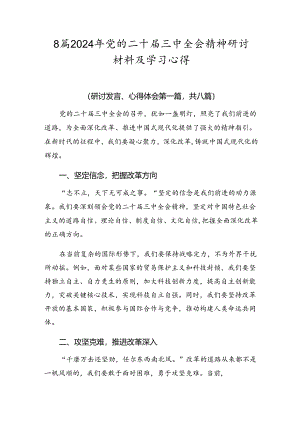8篇2024年党的二十届三中全会精神研讨材料及学习心得.docx