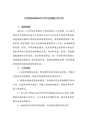小学党支部2024年工作计划党建工作计划精选（共八篇）.docx