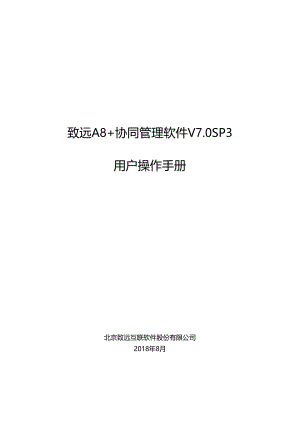 致远A8协同管理软件V7.0SP1用户操作手册(集团版).docx