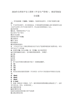 2024年台湾省安全工程师《安全生产管理》：事故等级划分试题.docx