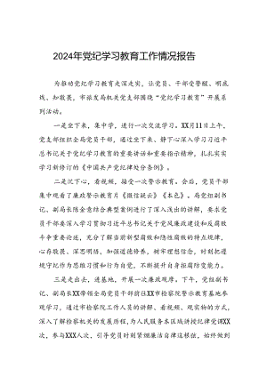 关于党纪学习教育开展情况简报11篇.docx
