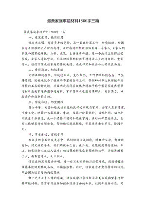 最美家庭事迹材料1500字三篇.docx
