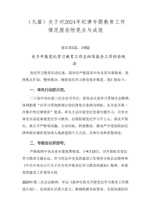 （九篇）关于对2024年纪律专题教育工作情况报告附亮点与成效.docx