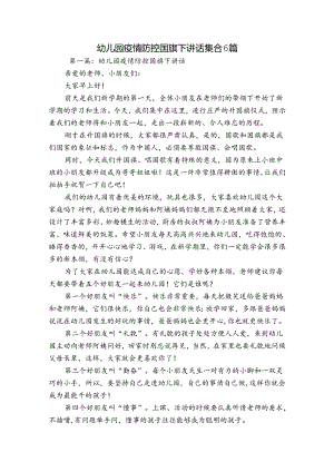 幼儿园疫情防控国旗下讲话集合6篇.docx