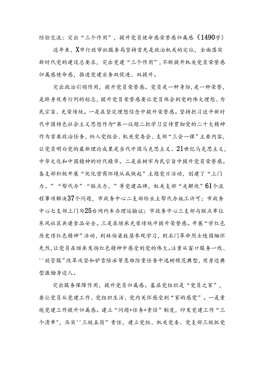 经验交流:突出“三个作用”提升党员使命感荣誉感归属感.docx_第1页