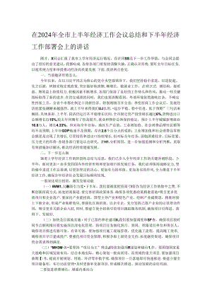 在2024年全市上半年经济工作会议总结和下半年经济工作部署会上的讲话.docx