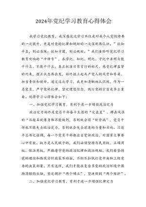 开展2024年《党纪学习教育》心得感悟 （5份）_78.docx