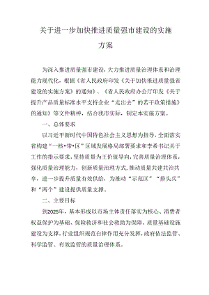 关于进一步加快推进质量强市建设的实施方案.docx