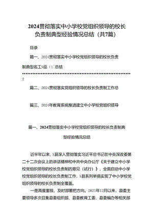贯彻落实中小学校党组织领导的校长负责制典型经验情况总结7篇供参考.docx