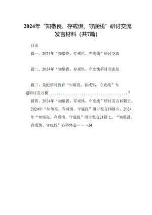 2024年“知敬畏、存戒惧、守底线”研讨交流发言材料 （汇编7份）.docx