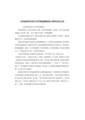 山东省新时代好少年齐鲁直播感言心得体会怎么写.docx