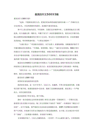 最美的作文500字3篇.docx
