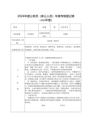 2024年度公务员(参公人员)年度考核登记表.docx
