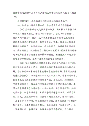 自然资源局2024年上半年从严治党主体责任落实情况报告.docx