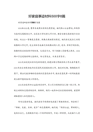 好家庭事迹材料500字8篇.docx