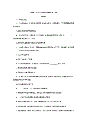 2024年上海市长宁区招聘街道社区工作者试题.docx