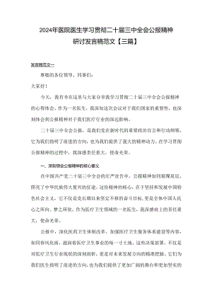 2024年医院医生学习贯彻二十届三中全会公报精神研讨发言稿范文【三篇】.docx