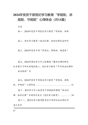 （11篇）2024年党员干部党纪学习教育“学规矩、讲规矩、守规矩”心得体会（精选）.docx
